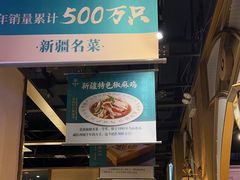 -胖老汉椒麻鸡清真新疆菜(西御街店)