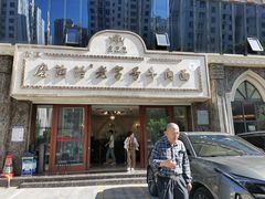 -磨沟沿老字号牛肉面·清真(金港城店)