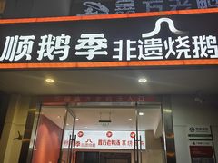 -顺鹅季·非遗烧鹅(六道口店)