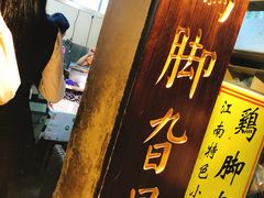 -鸡脚旮旯平江路店