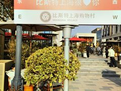 -比斯特上海购物村精品奥特莱斯