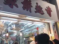 门面-奇趣饼家