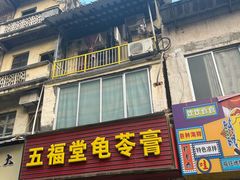 -五福堂龟苓膏(河东北山店)