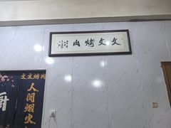 -文文烤肉(大皮院店)