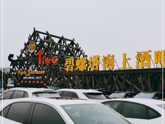 -北戴河碧螺塔海上酒吧公园