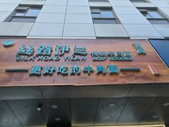 -丝路伊兰·兰州牛肉面(牛街总店)