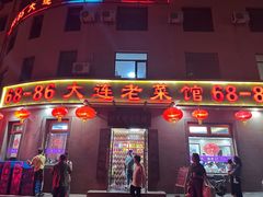 -林之六八·6886大连老菜馆