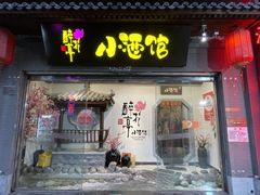 门面-繁·醉花亭小酒馆(鼓楼店)