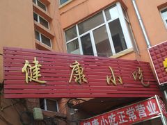 门面-健康小吃
