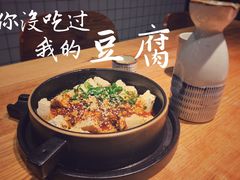 你没吃过我的豆腐-薇酌饮·陕西菜(南门外店)