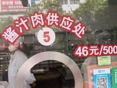 门面-陆稿荐观前街店