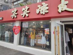 -笑笑凉皮(富国街店)