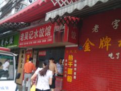 门面-老吴记水饺馆(前进五路店)