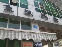 -鱼珠码头(轮渡站)