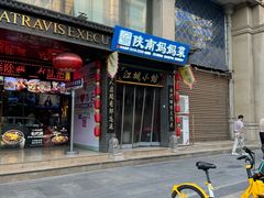 -江城小馆陕南妈妈菜·全球旅行餐厅(钟楼店)