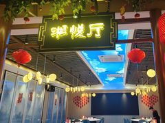 -湘悦回家(棠东店)