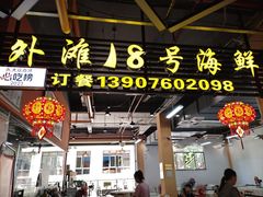 -外滩18号海鲜(三亚湾龙兴海鲜广场店)