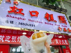 门面-上海虹口糕团食品厂(欣兴店)