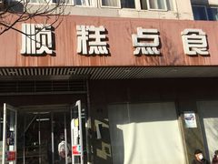 门面-爱德顺糕点食屋(利民道店)