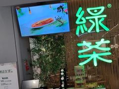 -绿茶餐厅(青岛城阳万象汇店)