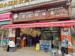 -蒋家肠旺面馆(合群路店)