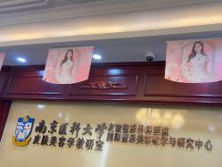 -南京医科大学友谊整形外科医院