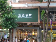 -豆豆冰室·地道招牌椰子冻(大良店)