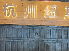 -纽斯洗浴SPA(三墩店)
