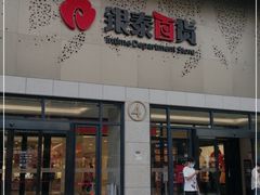 -杭州西湖银泰百货