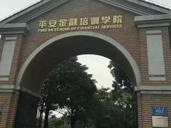 -平安（深圳）金融教育培训中心