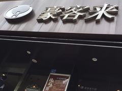 门面-豪客来牛排(新街口羊皮巷店)