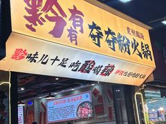 -黔有有贵州酸汤夺夺粉火锅(五味十字店)