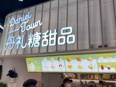 门面-丹礼糖甜品