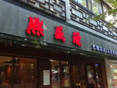 门面-熙盛源(凤凰街店)