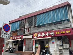 -春妹沙县小吃(新华北路店)