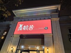 -青鹤谷(苏州店)