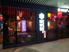 门面-關東雪东北菜(中庚漫游城店)