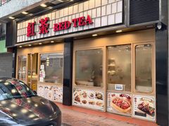 -红茶冰室(伟晴街店)