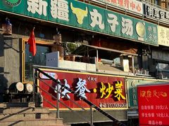 -尔力新疆丸子汤(北屯店)