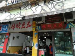 门面-梯坎豆花
