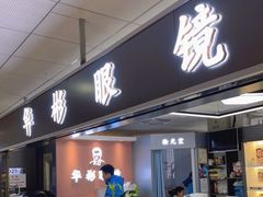 -华彬眼镜专业渐进配镜(潘家园店)