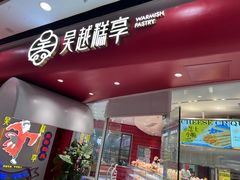 -吴越糕享(常熟万达店)