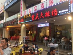 门面-庆合府重庆大排档(紫都城店)