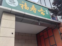 -福寿斋·老北京铜锅涮肉·烧烤(清岚店)