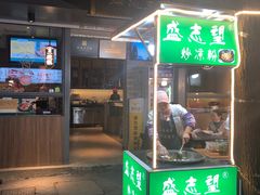 -清真盛志望麻酱酿皮·非遗老字号
