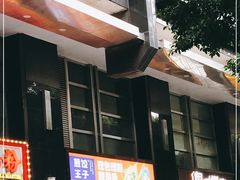 -煎饺王子(财富广场店)