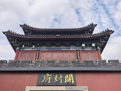 -开封府