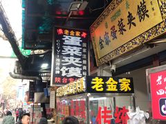 -老金家蛋菜夹馍(西安总店)