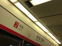 -独墅湖南(地铁站)