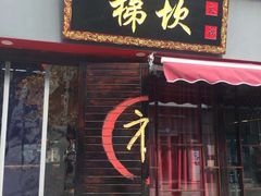 门面-梯坎老火锅(天禧店)